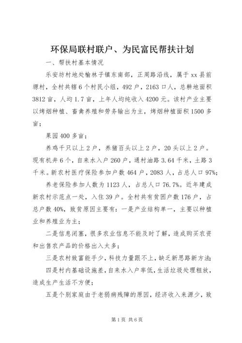 环保局联村联户、为民富民帮扶计划.docx