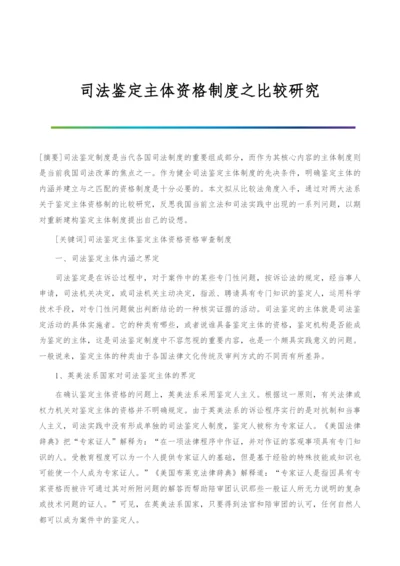 司法鉴定主体资格制度之比较研究-1.docx