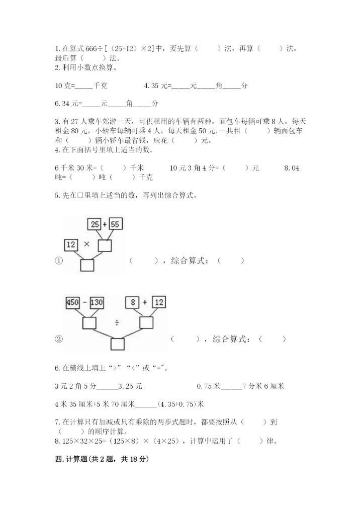 小学四年级下册数学期中测试卷精品【能力提升】.docx