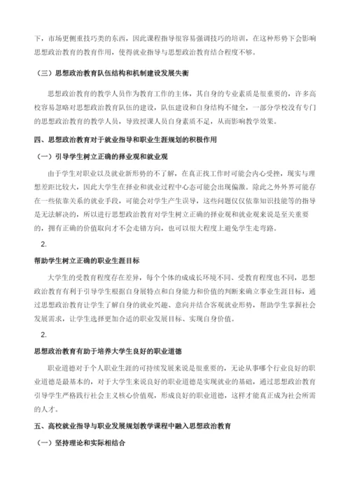 高校就业指导与职业生涯规划课程中的思政教育.docx