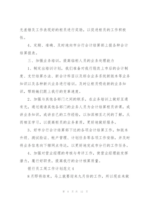 银行员工周工作计划范文五篇.docx