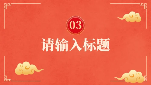 国风红金奢华复古企业年会PPT模板