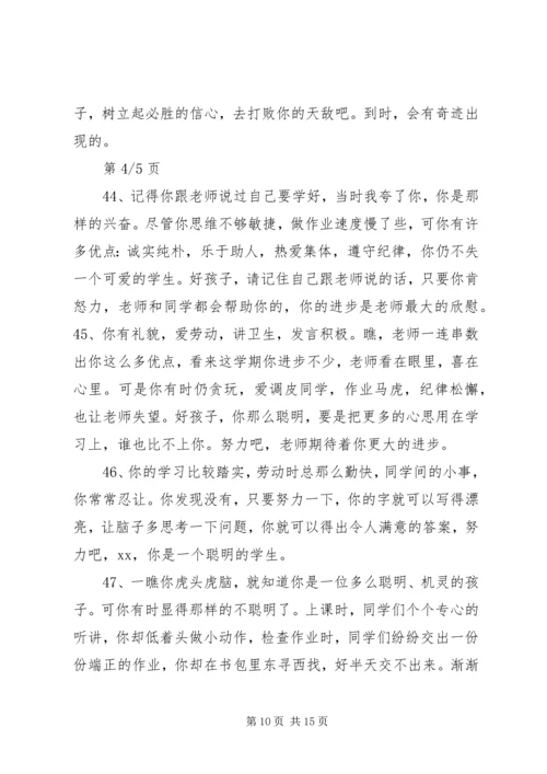 低年级差学生评语.docx