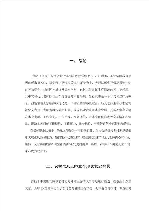 农村幼儿教师生存现状调查研究样稿