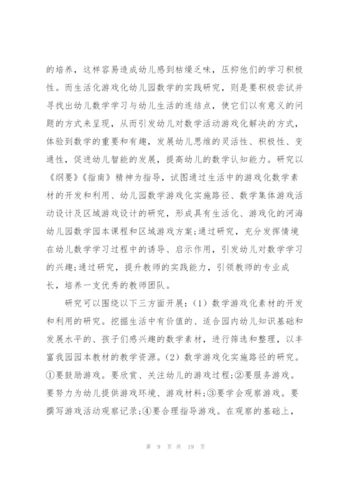 生活化游戏化幼儿园数学的实践研究.docx