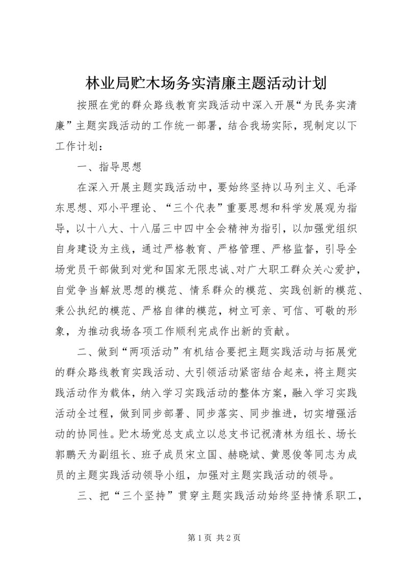 林业局贮木场务实清廉主题活动计划.docx