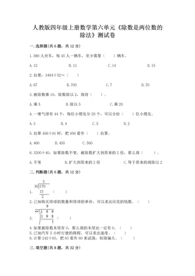 人教版四年级上册数学第六单元《除数是两位数的除法》测试卷（必刷）.docx