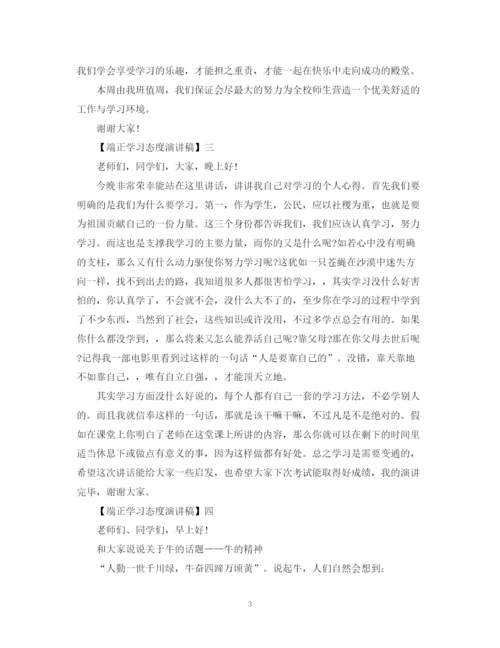 精编之端正学习态度演讲稿精选范文五.docx