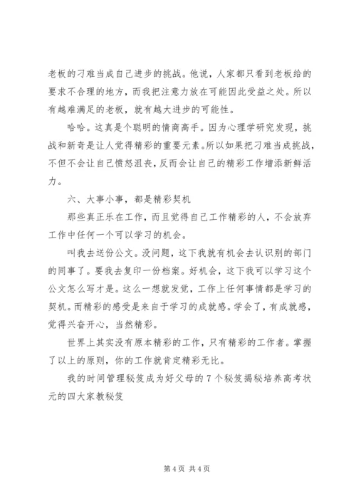 六秘笈让你每天工作都精彩 (2).docx