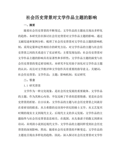 社会历史背景对文学作品主题的影响
