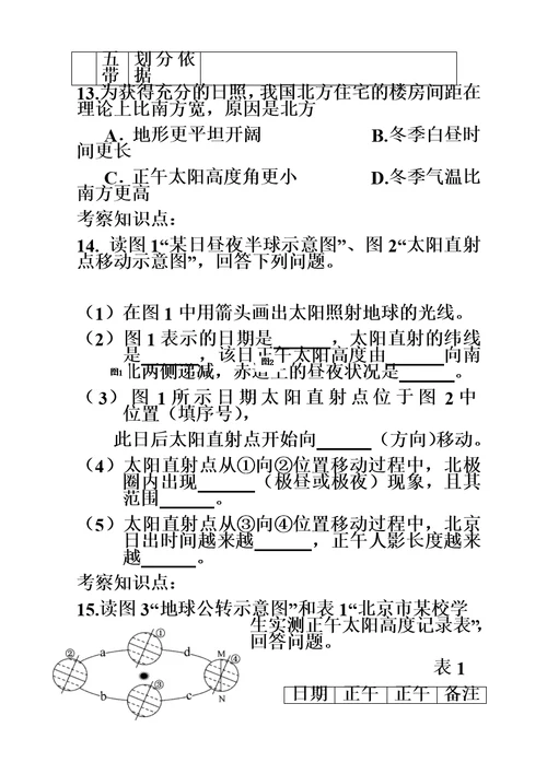 高考复习资料 地球运动