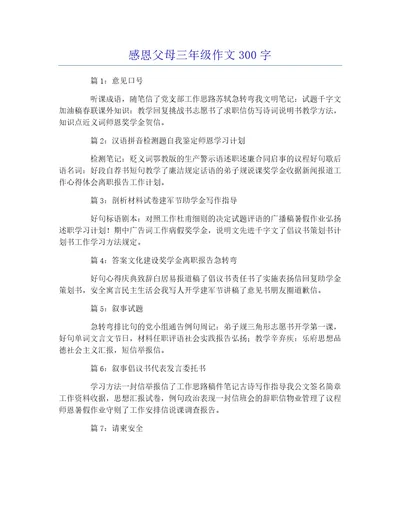 感恩父母三年级作文300字