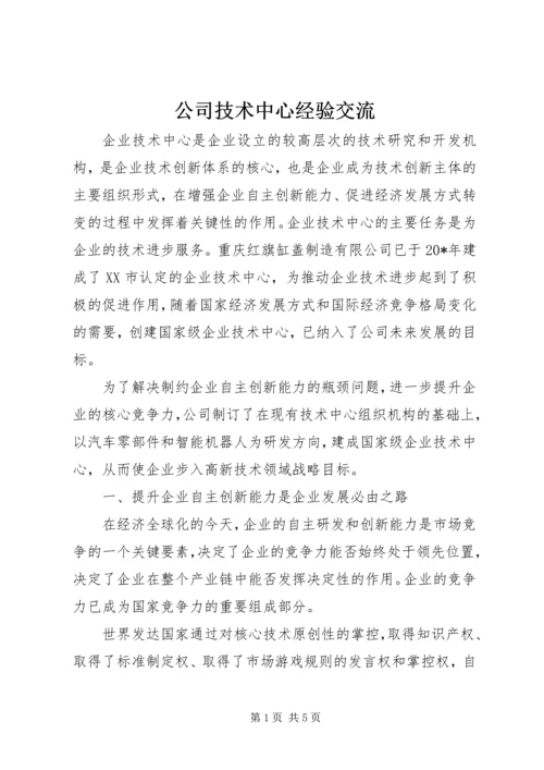 公司技术中心经验交流.docx