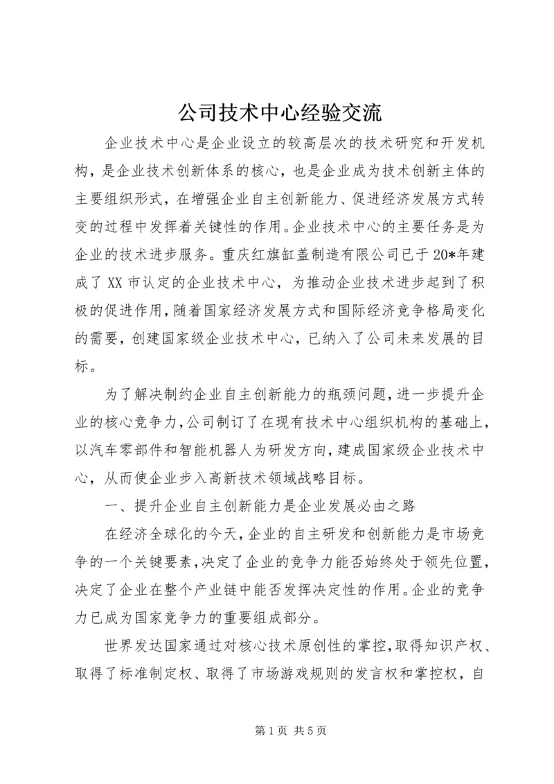 公司技术中心经验交流.docx