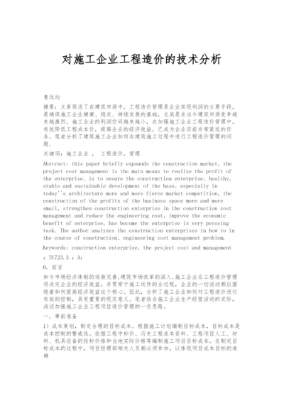 对施工企业工程造价的技术分析.docx