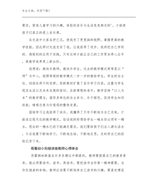 2024观看幼小衔接讲座教师心得体会例文12篇合集.docx