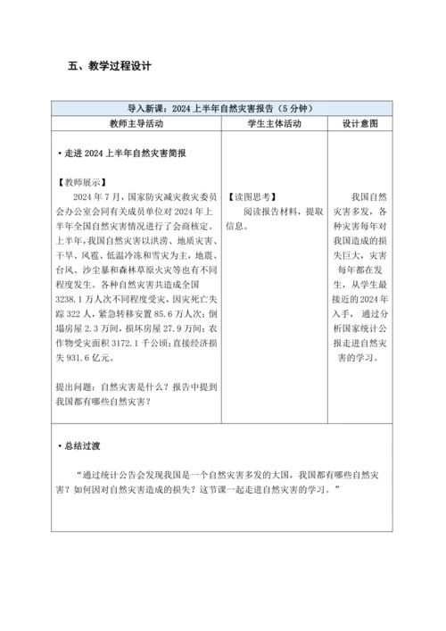 【大单元教学】中国的自然环境大单元整体教学--人教版（新课标）八上（自然灾害课时设计）