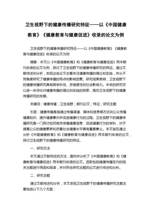 卫生视野下的健康传播研究特征——以《中国健康教育》《健康教育与健康促进》收录的论文为例.docx