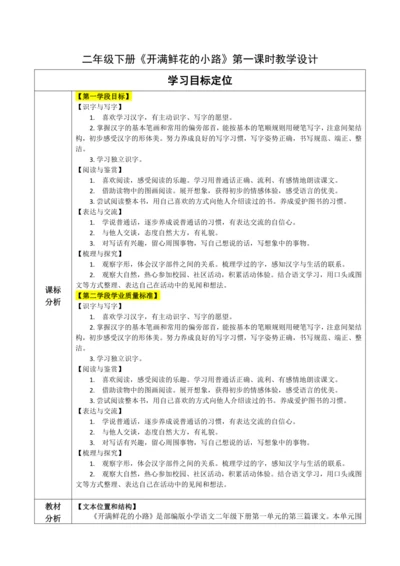 【大单元】3《开满鲜花的小路》第一课时 教学设计