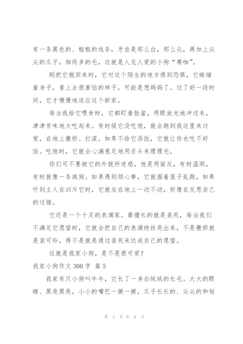 有关我家小狗作文300字合集六篇.docx
