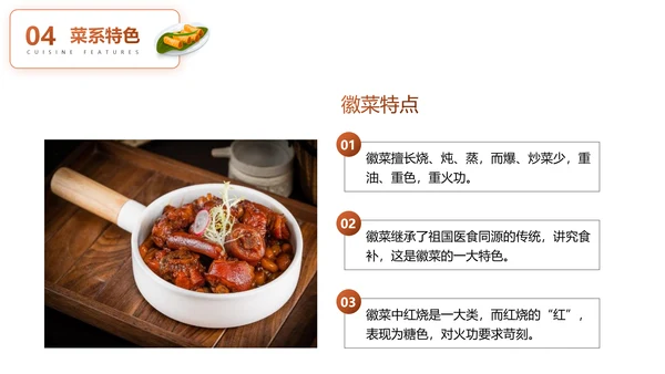 徽菜安徽美食文化介绍PPT模板