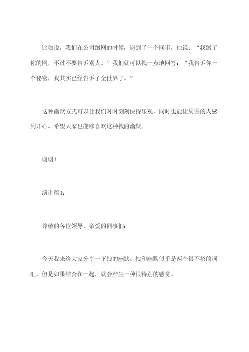 拽的幽默的演讲稿