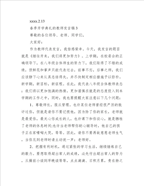 春季开学典礼的教师发言稿