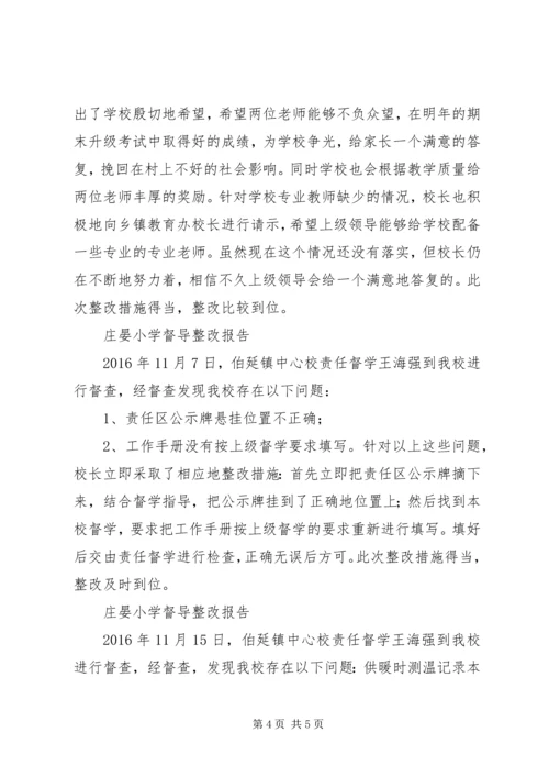 庄晏小学督导整改报告_1.docx