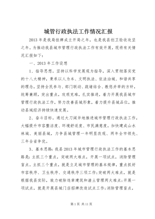 城管行政执法工作情况汇报.docx