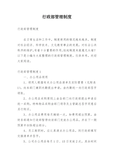 行政部管理制度_1.docx