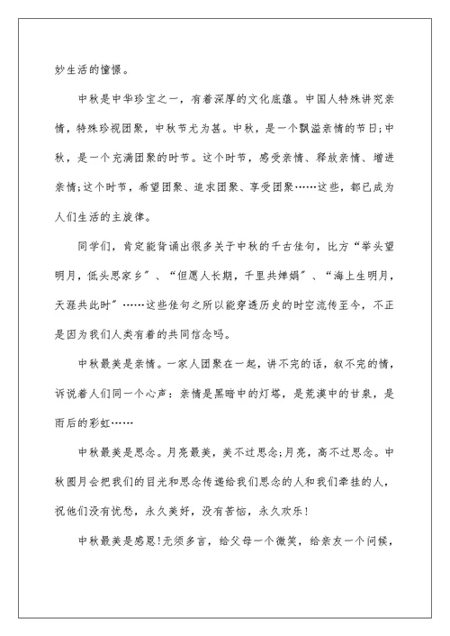 中秋节国旗下演讲稿10篇