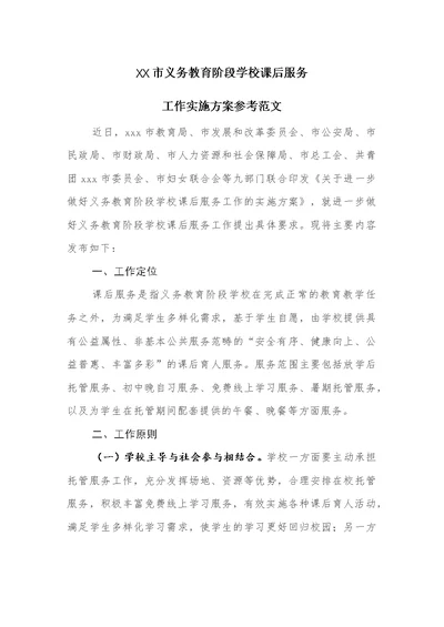 XX市义务教育阶段学校课后服务工作实施方案参考范文