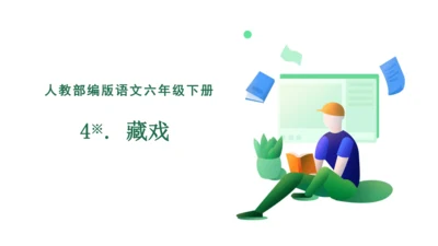 【核心素养】4. 藏戏（课件）