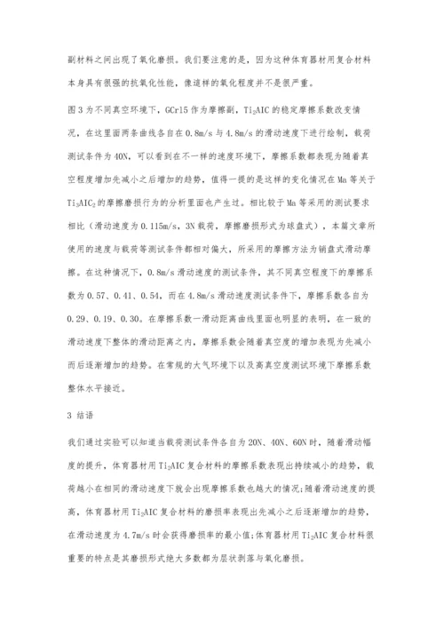 体育器材用Ti2AlC复合材料的磨损性能研究.docx