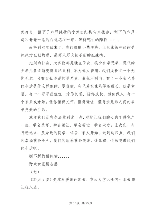 野犬女皇读后感8篇.docx