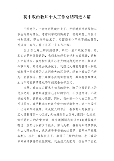 初中政治教师个人工作总结精选8篇.docx