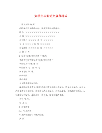 2023年大学生毕业论文规范样式.docx