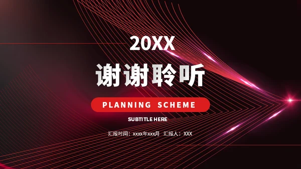 企业年会策划方案通用PPT模版