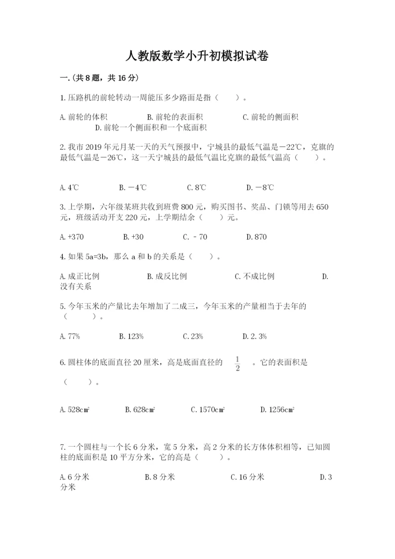 人教版数学小升初模拟试卷附参考答案【突破训练】.docx