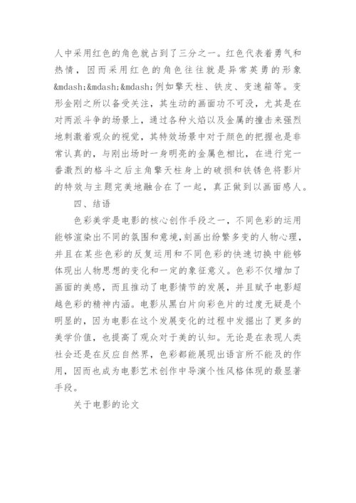 关于电影的论文精彩.docx