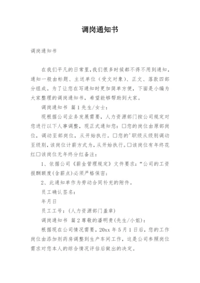 调岗通知书.docx