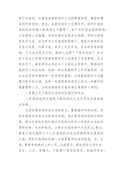 构建创新型高校组织文化的对策分析论文.docx