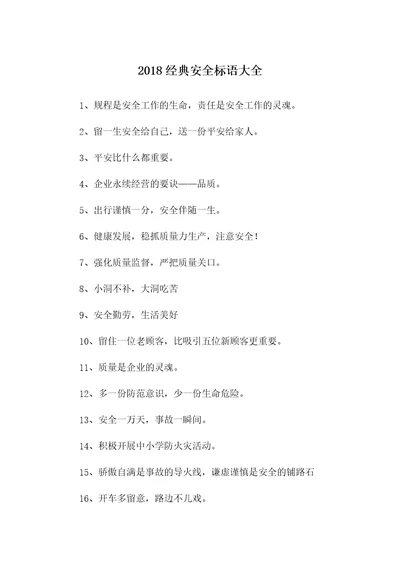 2018经典安全标语大全