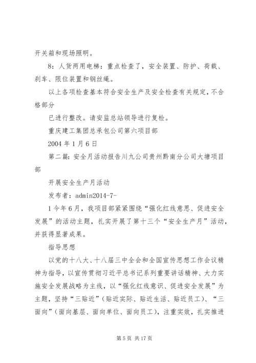 安全月活动报告 (2).docx