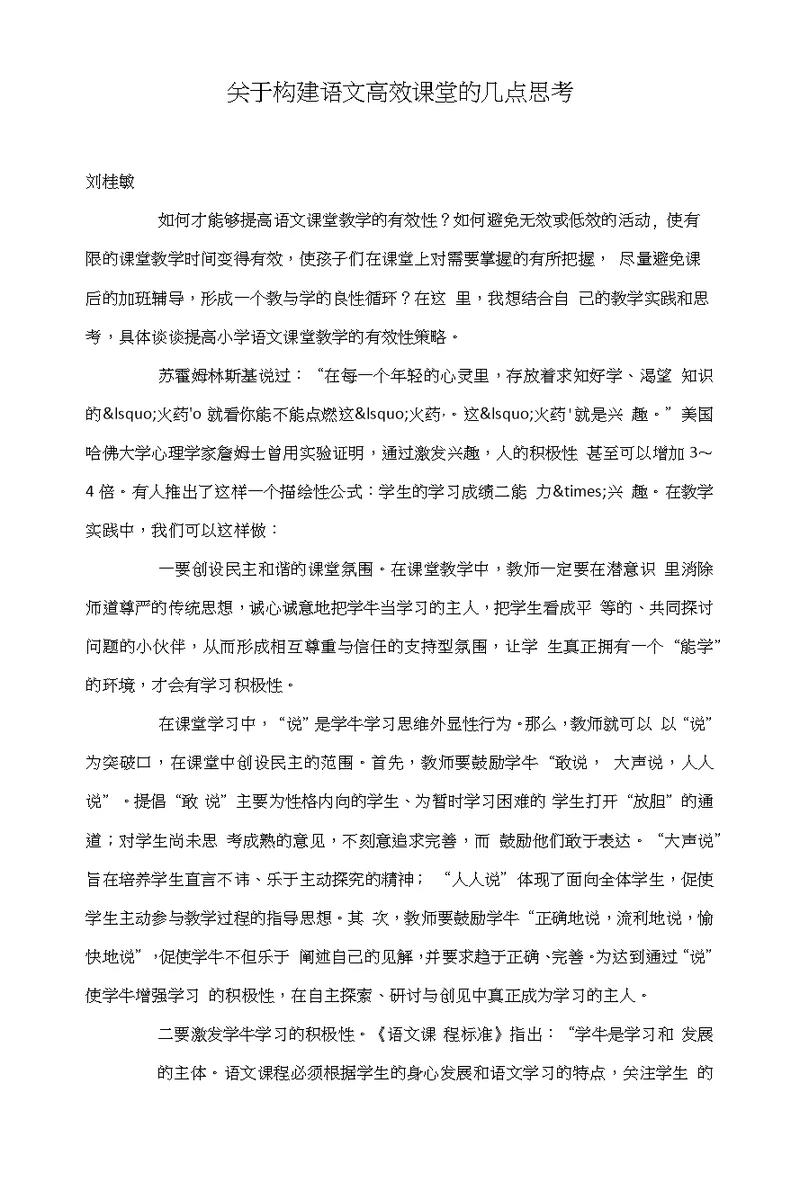 关于构建语文高效课堂的几点思考