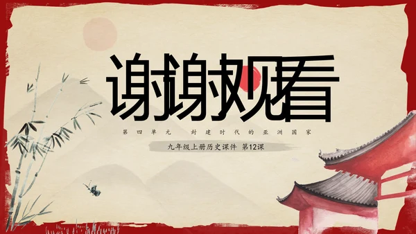 古代日本初中历史教学PPT课件