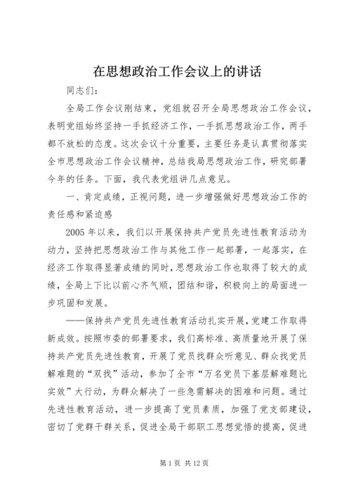 在思想政治工作会议上的讲话 (11).docx