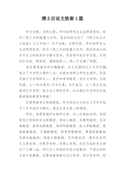 博士后论文致谢3篇.docx