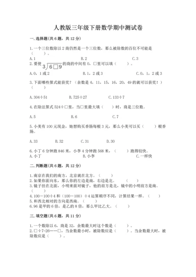人教版三年级下册数学期中测试卷含完整答案（网校专用）.docx