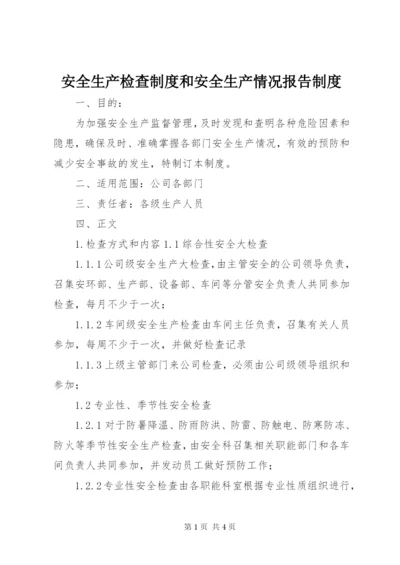 安全生产检查制度和安全生产情况报告制度 (3).docx